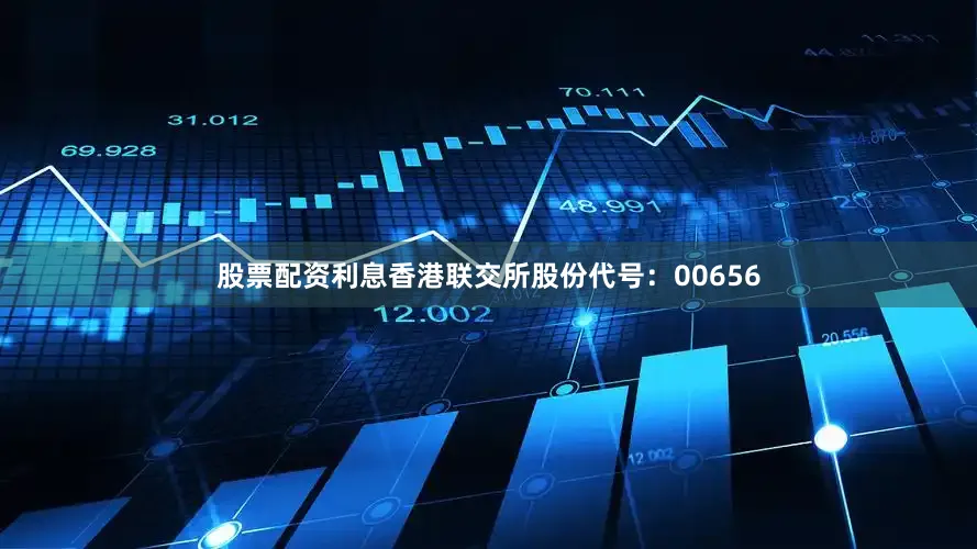 股票配资利息香港联交所股份代号：00656