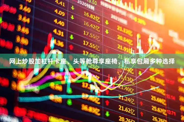 网上炒股加杠杆卡座、头等舱尊享座椅、私享包厢多种选择