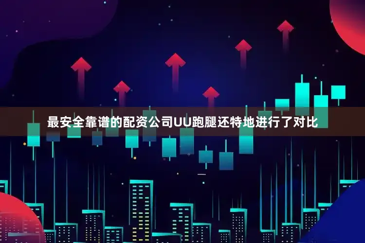 最安全靠谱的配资公司UU跑腿还特地进行了对比