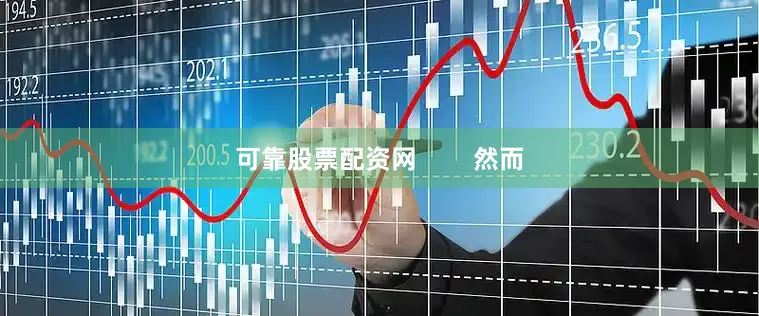 可靠股票配资网        然而