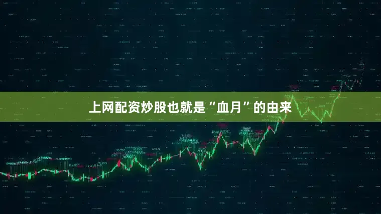 上网配资炒股也就是“血月”的由来
