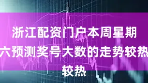 浙江配资门户本周星期六预测奖号大数的走势较热