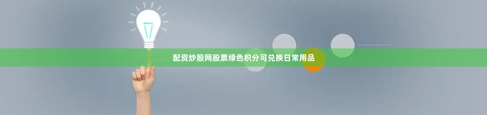 配资炒股网股票绿色积分可兑换日常用品