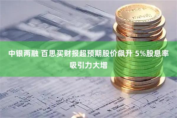 中银两融 百思买财报超预期股价飙升 5%股息率吸引力大增