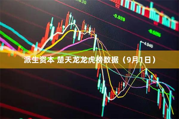 派生资本 楚天龙龙虎榜数据（9月1日）