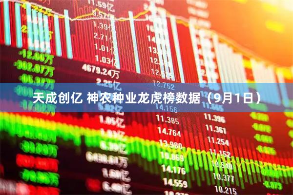 天成创亿 神农种业龙虎榜数据（9月1日）